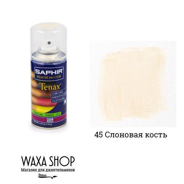 Аэрозоль-краска укрывная Saphir Tenax для гладкой кожи 150мл. (ivory)