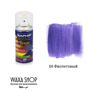 Аэрозоль-краска укрывная Saphir Tenax для гладкой кожи 150мл. (violet)