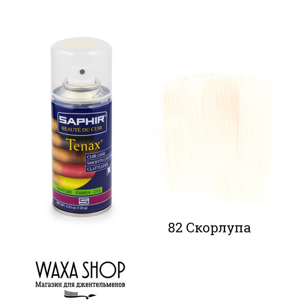 Аэрозоль-краска укрывная Saphir Tenax для гладкой кожи 150мл. (coquille d oeuf)